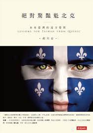 絕對驚豔魁北剋：未來臺灣的遠方參照 pdf epub mobi 電子書 下載