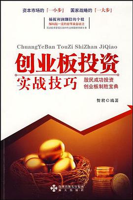 创业板投资实战技巧 pdf epub mobi 电子书 下载