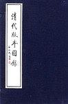清代版本图录 pdf epub mobi 电子书 下载