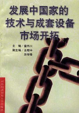 发展中国家的技术与成套设备市场开拓 pdf epub mobi 下载