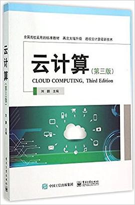 云计算（第三版） pdf epub mobi 电子书 下载