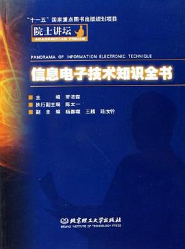 信息电子技术知识全书-院士讲坛 pdf epub mobi 电子书 下载
