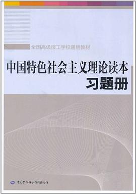 中国特色社会主义理论读本习题册 pdf epub mobi 电子书 下载