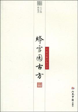 绛雪园古方 pdf epub mobi 电子书 下载