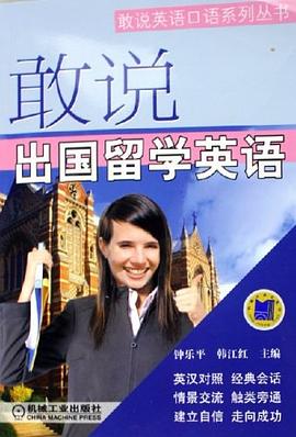 敢说出国留学英语 pdf epub mobi 电子书 下载