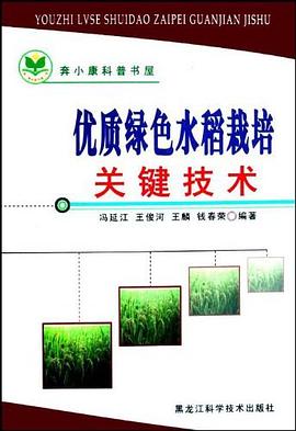 優質綠色水稻栽培關鍵技術 pdf epub mobi 電子書 下載