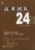 高效团队24法则 pdf epub mobi 电子书 下载