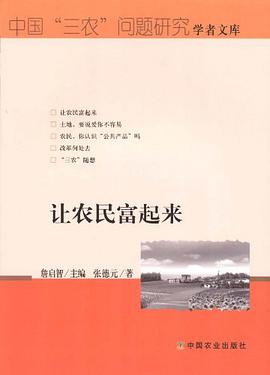 让农民富起来