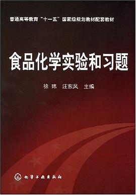 食品化学实验和习题 pdf epub mobi 电子书 下载