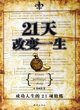21天改变一生 pdf epub mobi 电子书 下载