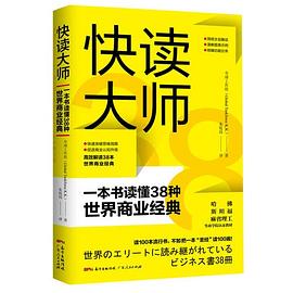快读大师：一本书读懂38种世界商业经典 pdf epub mobi 电子书 下载