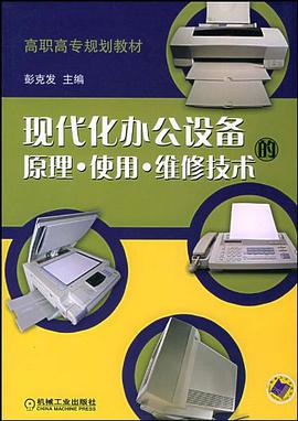 现代化办公设备的原理、使用、维修技术 pdf epub mobi 电子书 下载