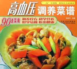 高血压调养菜谱 pdf epub mobi 电子书 下载