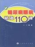糖尿病眼病防治110問 pdf epub mobi 電子書 下載