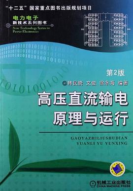 高压直流输电原理与运行 pdf epub mobi 下载