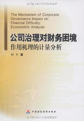 公司治理对财务困境作用机理的计量分析 pdf epub mobi 电子书 下载