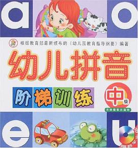 幼儿拼音阶梯训练-中级 pdf epub mobi 电子书 下载