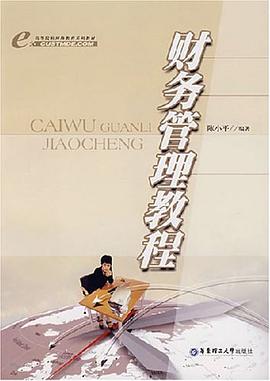 财务管理教程 pdf epub mobi 电子书 下载