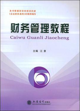 财务管理教程 pdf epub mobi 电子书 下载
