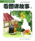 幼儿认知宝典:看图讲故事4 (平装) pdf epub mobi 电子书 下载