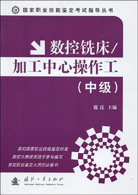 数控铣床/加工中心操作工(中级)
