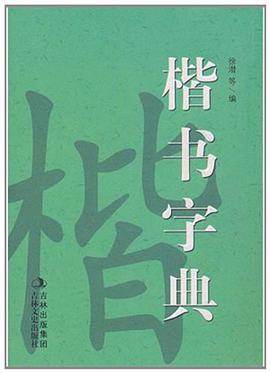 楷書字典 pdf epub mobi 電子書 下載