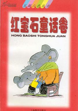 红宝石童话卷 (平装) pdf epub mobi 电子书 下载