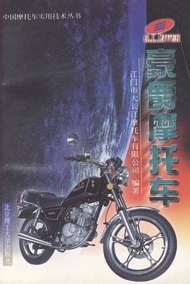 豪爵摩托车 pdf epub mobi 电子书 下载