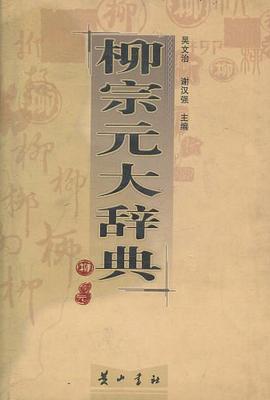 柳宗元大辞典 pdf epub mobi 电子书 下载