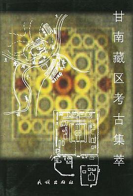 甘南藏区考古集萃 pdf epub mobi 电子书 下载
