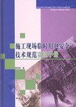 施工现场临时用电安全技术规范实施手册 pdf epub mobi 下载