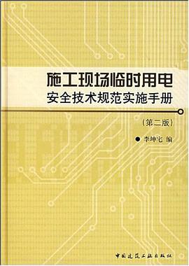 施工现场临时用电安全技术规范实施手册 pdf epub mobi 电子书 下载