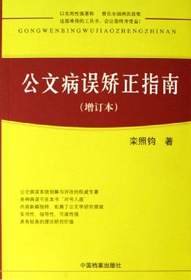 公文病误矫正指南 pdf epub mobi 电子书 下载