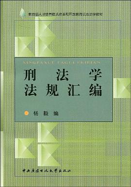 刑法学法规汇编 pdf epub mobi 电子书 下载