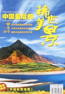 中国最后的稀世美景 pdf epub mobi 电子书 下载