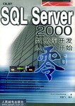 SQL Server 2000数据库开发从零开始 pdf epub mobi 电子书 下载