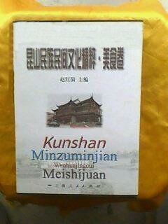 昆山民族民间文化精粹•美食卷 (平装)