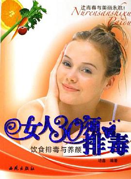 女人30须排毒 pdf epub mobi 电子书 下载