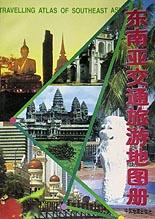东南亚交通旅游地图册 pdf epub mobi 电子书 下载