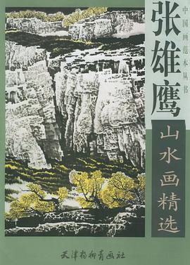 張雄鷹山水畫精選 pdf epub mobi 電子書 下載