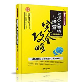 微信公众营销与运营完全攻略 pdf epub mobi 电子书 下载