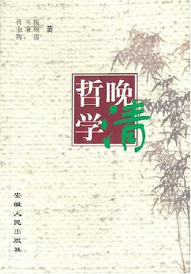 晚清哲学