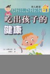 吃出孩子的健康