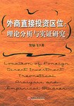 外商直接投資區位 pdf epub mobi 電子書 下載