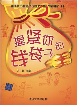 握紧你的钱袋子