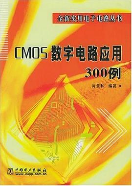 CMOS数字电路应用300例 pdf epub mobi 电子书 下载
