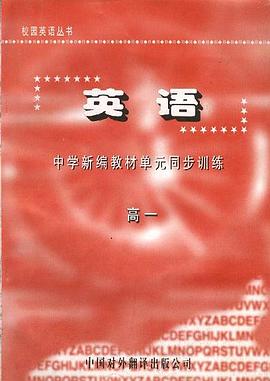 英语--中学新编教材单元同步训练 高一 pdf epub mobi 下载
