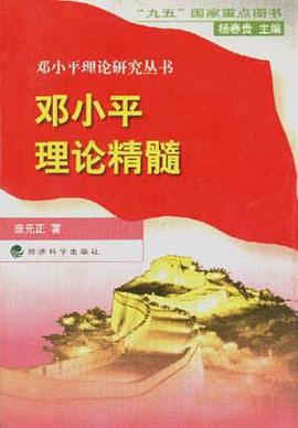 邓小平理论精髓 pdf epub mobi 电子书 下载