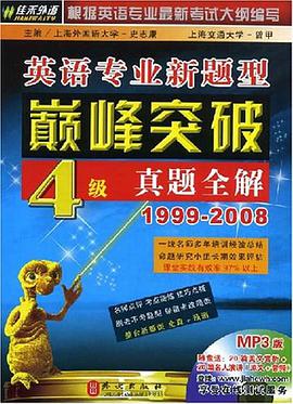 英语专业新题型巅峰突破4级真题全解 pdf epub mobi 电子书 下载