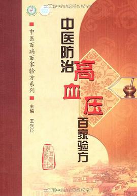 中医防治高血压百家验方 pdf epub mobi 电子书 下载